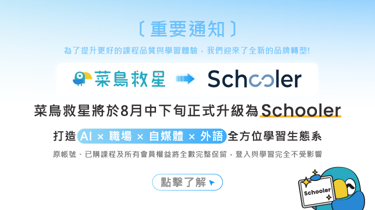 Schooler公告