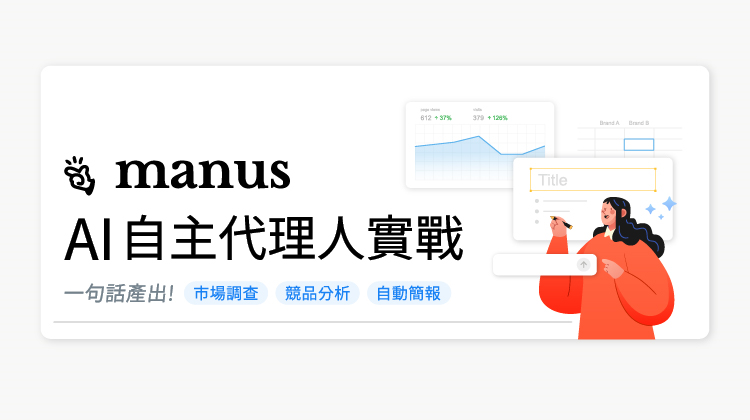 Manus AI 自主代理人實戰