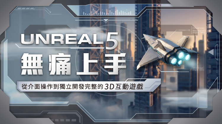 Unreal 5 無痛上手：從介面操作到獨立開發完整的 3D 互動遊戲