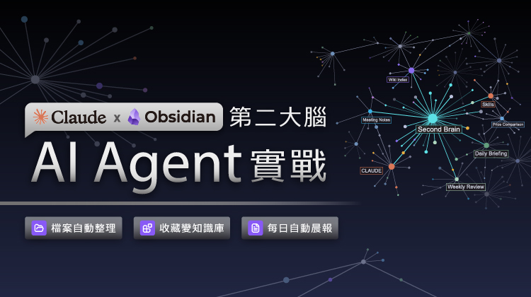 Claude x Obsidian 第二大腦 AI Agent 實戰