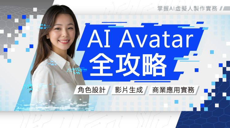 AI Avatar全攻略：從角色設計、影片生成到商業應用實務