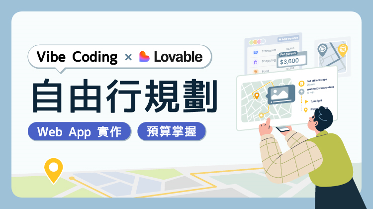 Vibe Coding × Lovable ×自由行規劃