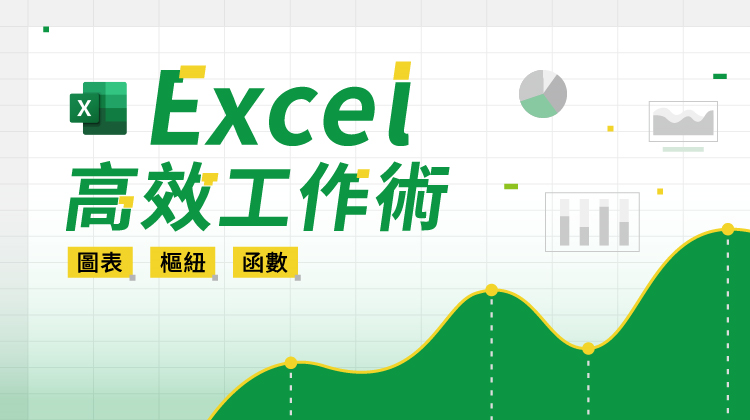 Excel高效工作術(圖表/樞紐/函數)