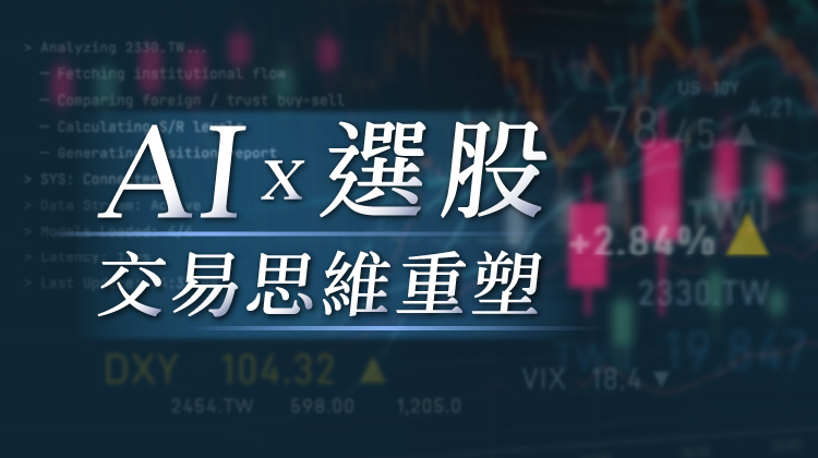 AIx選股｜交易思為重塑