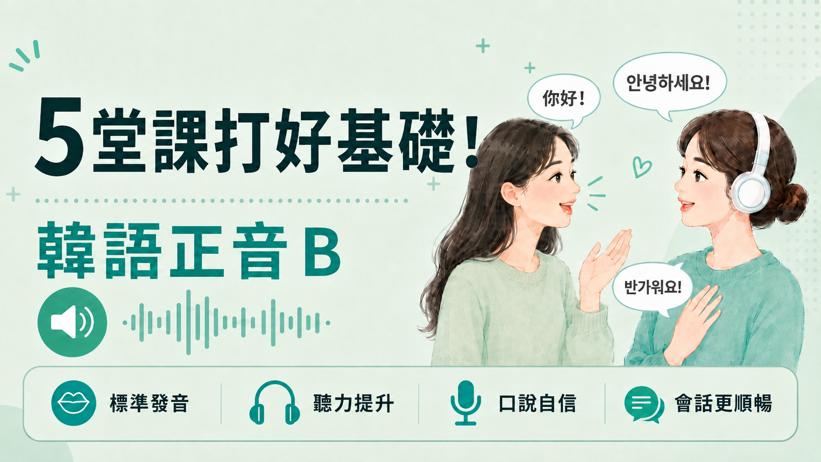 韓語正音B