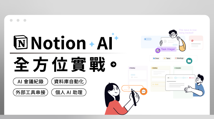 Notion AI 全方位實戰