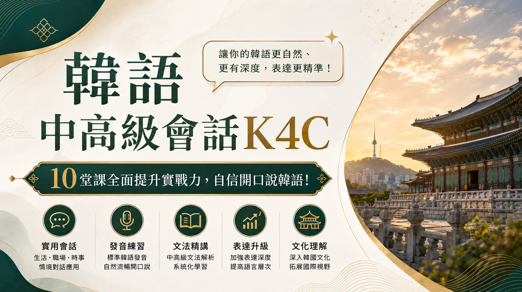 韓語中高級會話K4C