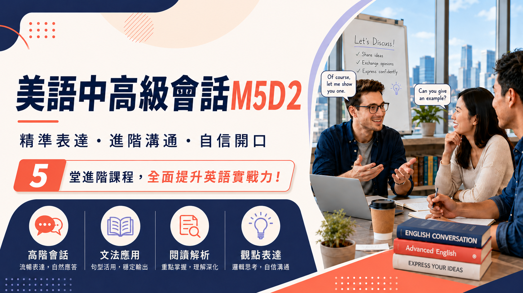 美語中高級會話M5D2