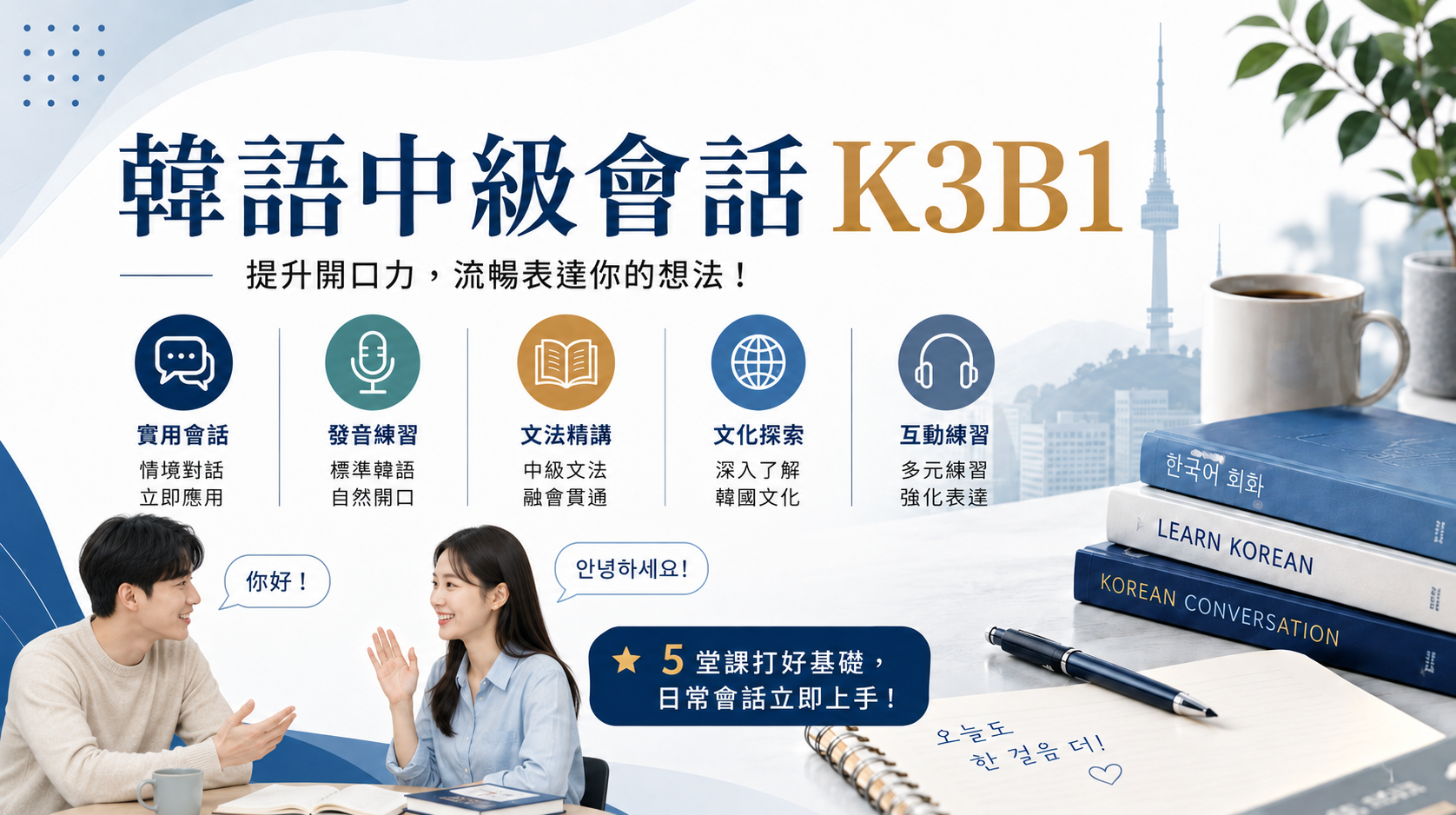 韓語中級會話K3B1