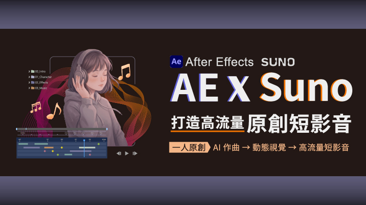 AE x Suno打造高流量原創短影音