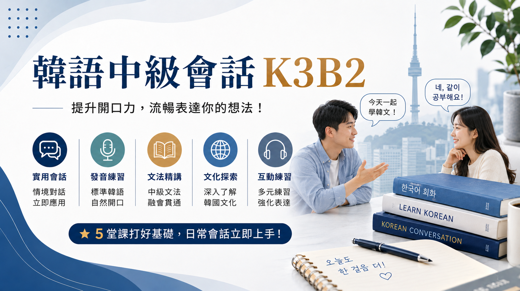 韓語中級會話K3B2