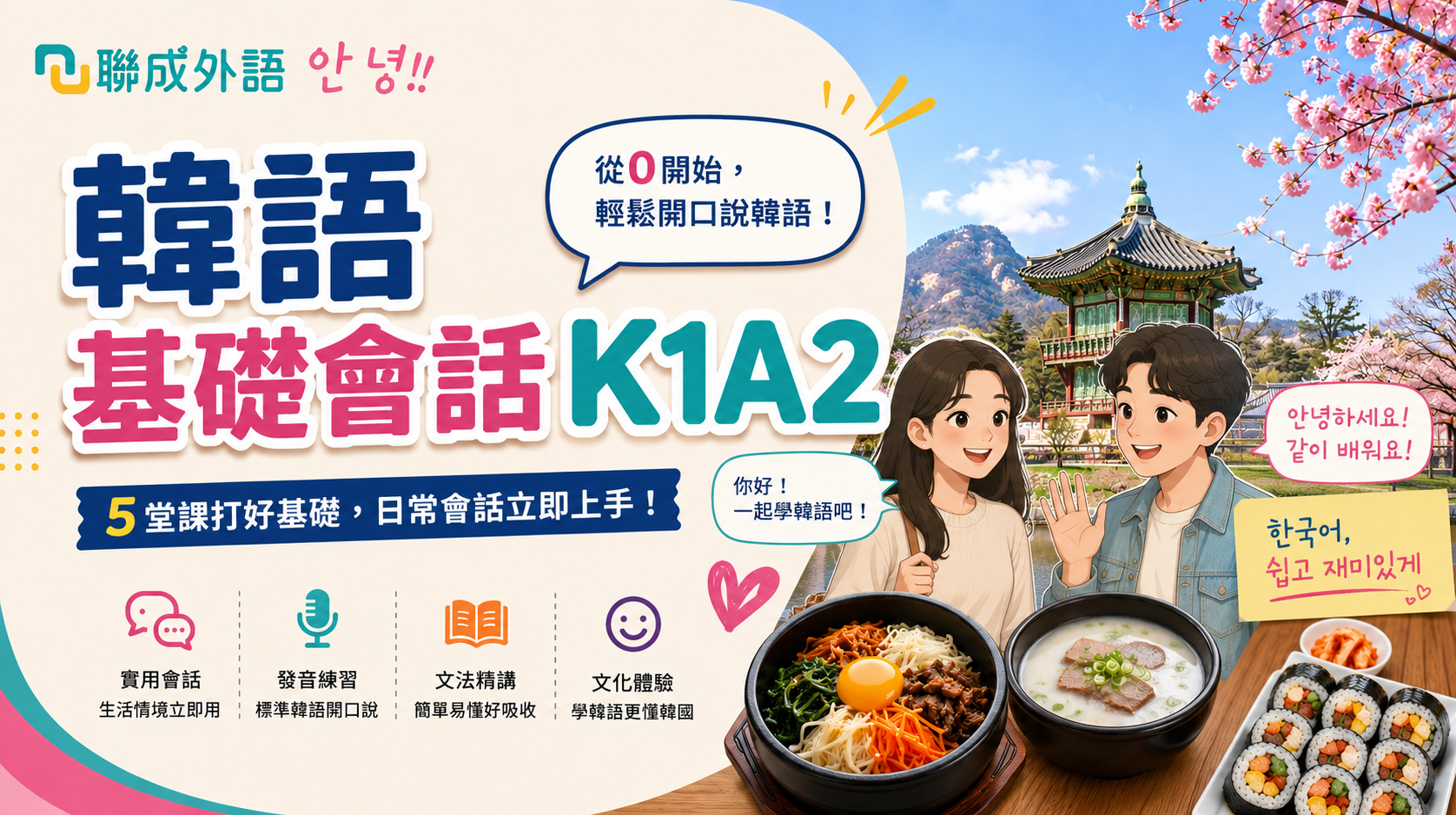 韓語基礎會話K1A2
