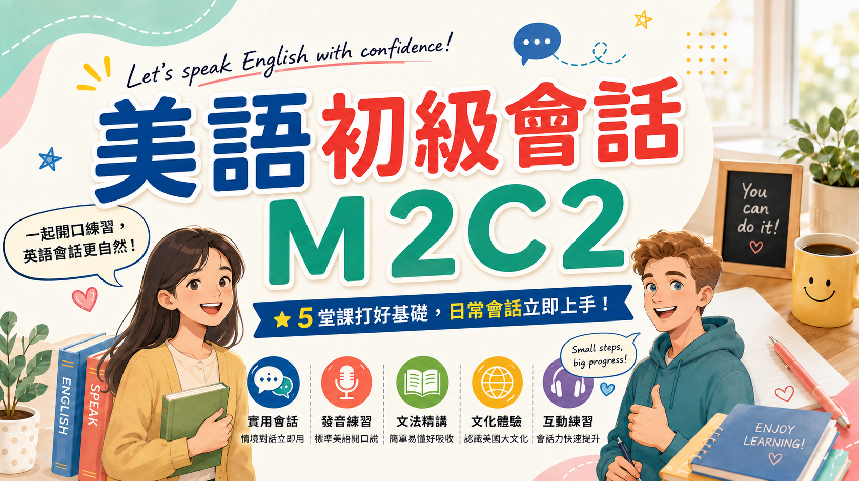美語初級會話M2C2