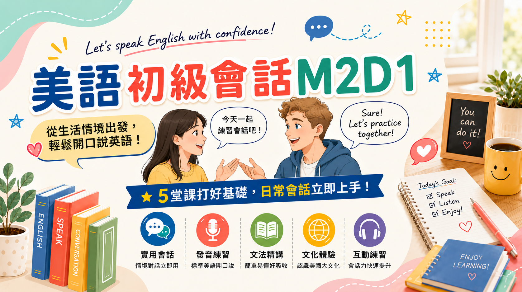 美語初級會話M2D1