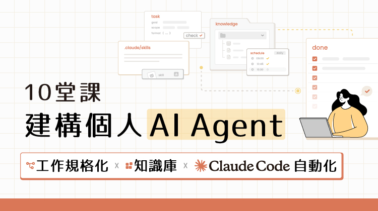 10 堂課建構個人 AI Agent｜工作規格化 X 知識庫 X Claude Code 自動化