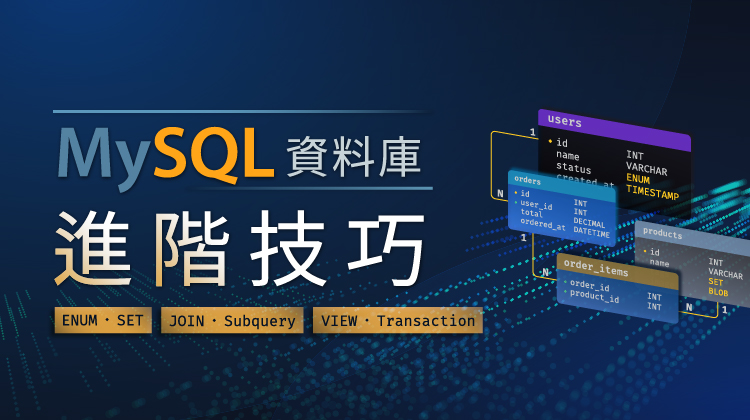 MySQL 資料庫進階技巧