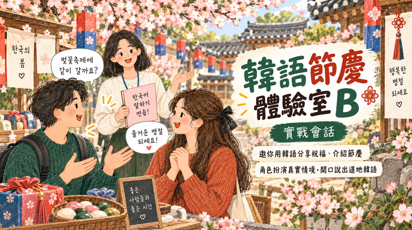 韓語節慶體驗室B