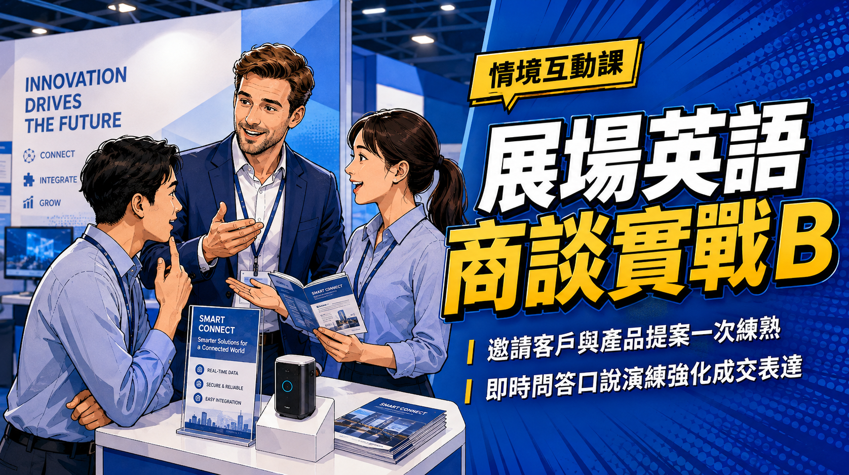 展場英語商談實戰B