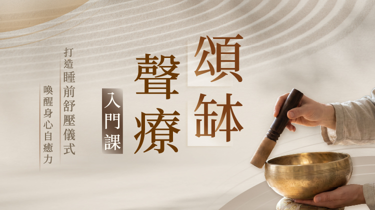頌缽聲療入門課