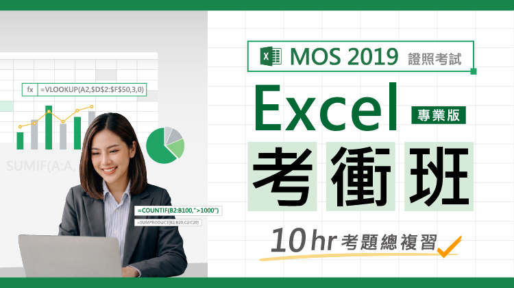 MOS 2019 Excel(專業版)考衝班