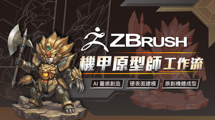 ZBrush 機甲原型師工作流