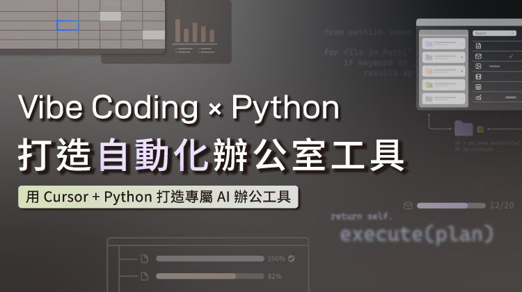 Vibe Coding × Python：打造自動化辦公室工具