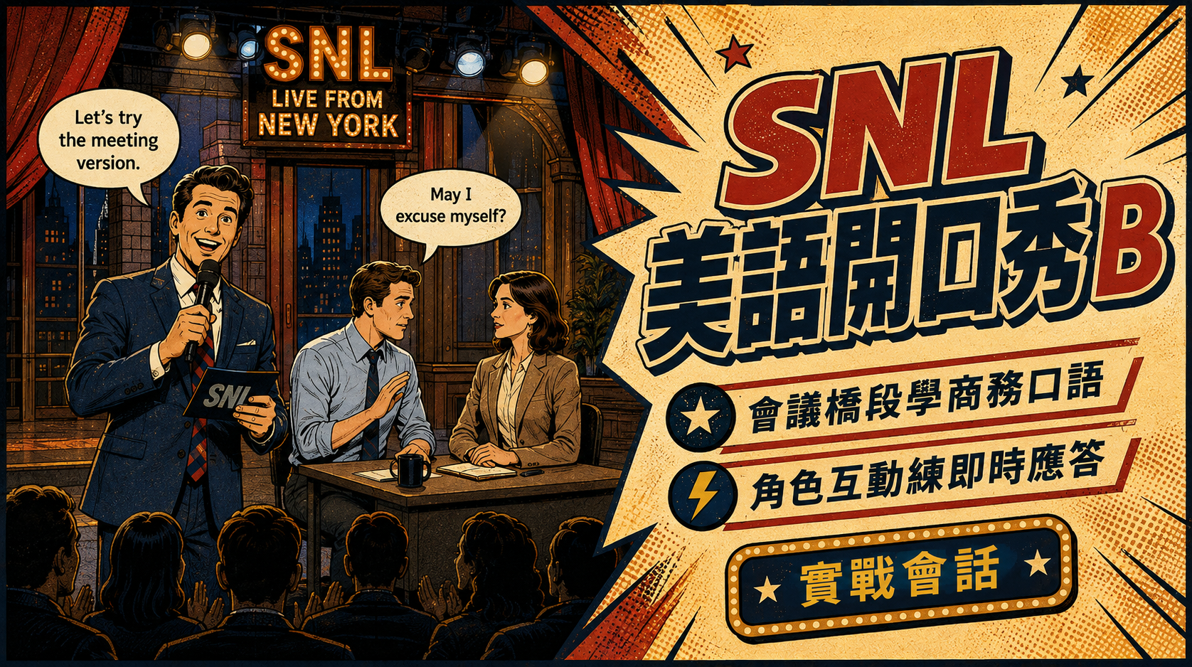 SNL美語開口秀B