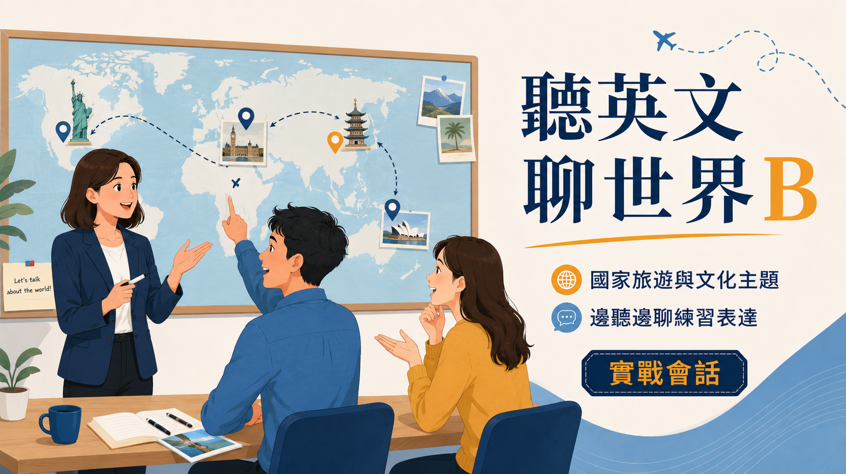聽英文聊世界B
