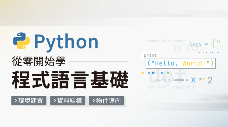 從零開始學Python程式語言基礎