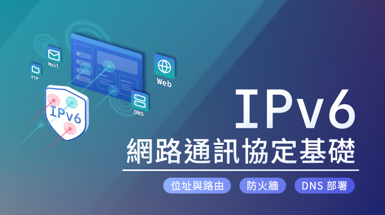 IPV6網路通訊協定基礎