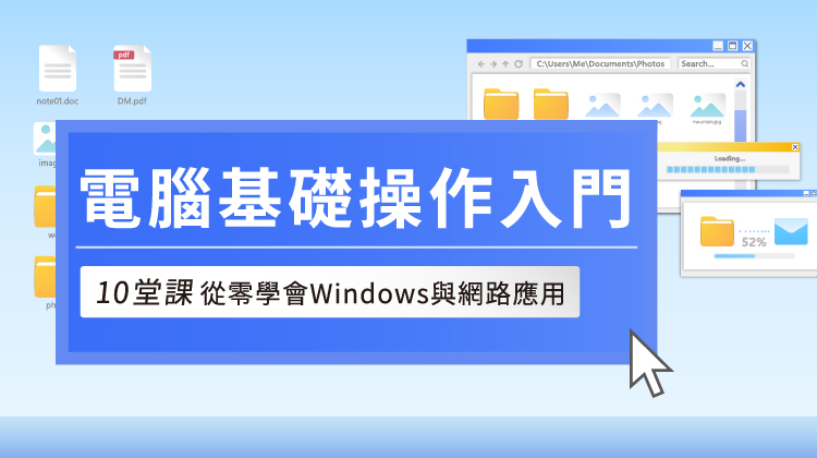 電腦基礎操作入門｜10堂課從零學會Windows與網路應用
